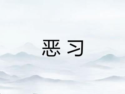 恶习