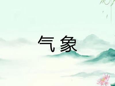 气象