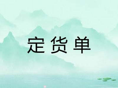 定货单