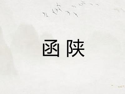 函陕