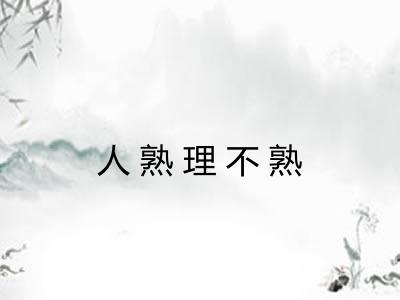 人熟理不熟