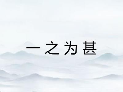 一之为甚