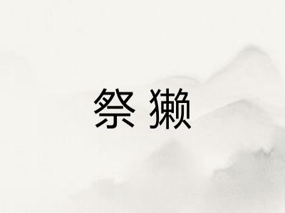 祭獭