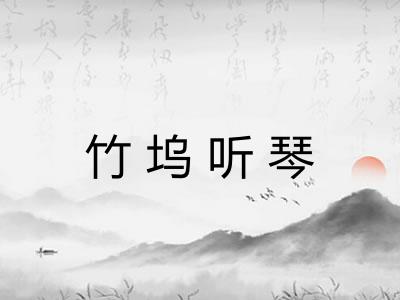 竹坞听琴