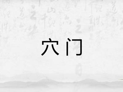 穴门