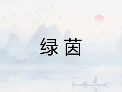绿茵