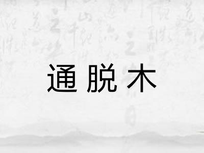 通脱木