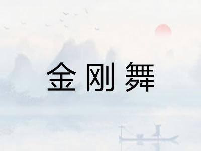 金刚舞