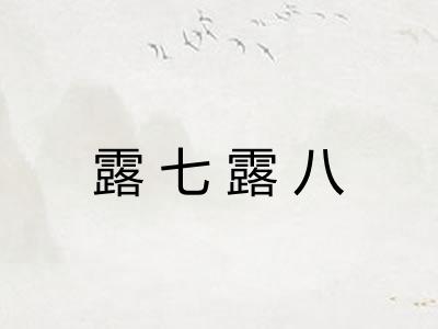 露七露八