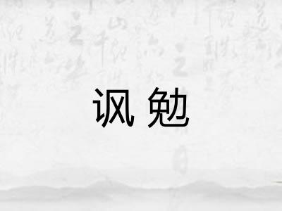 讽勉