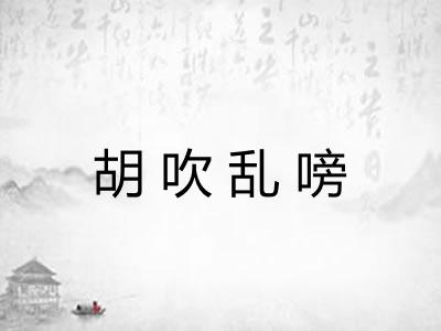 胡吹乱嗙