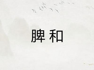 脾和