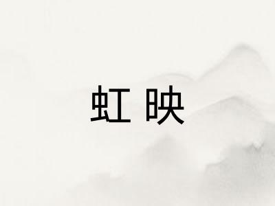 虹映