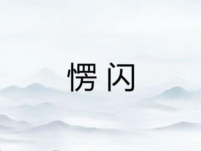 愣闪