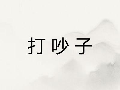 打吵子
