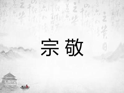 宗敬