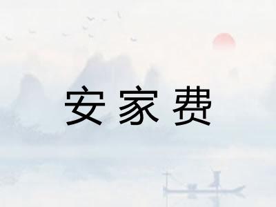 安家费