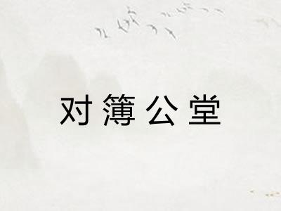 对簿公堂