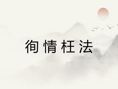 徇情枉法