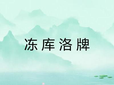 冻库洛牌