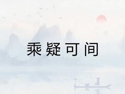 乘疑可间