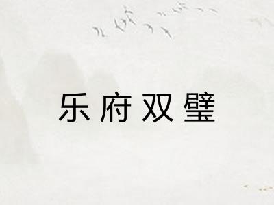 乐府双璧