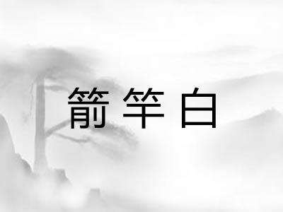 箭竿白