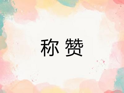 称赞