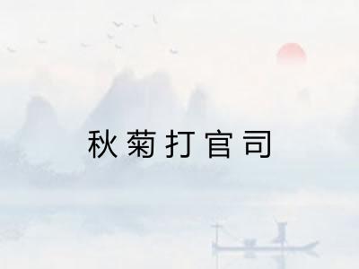 秋菊打官司