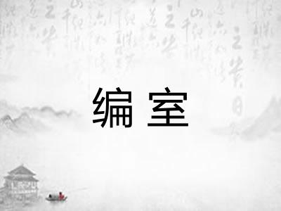 编室