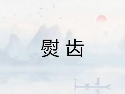 熨齿