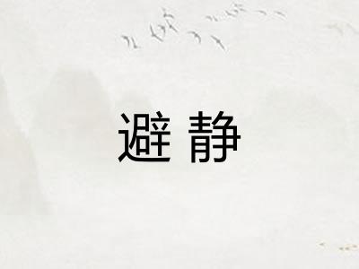 避静