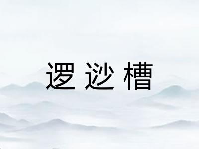 逻逤槽