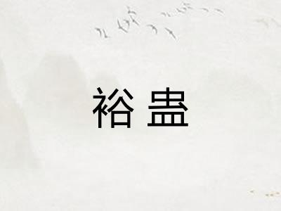 裕蛊
