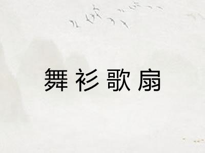 舞衫歌扇