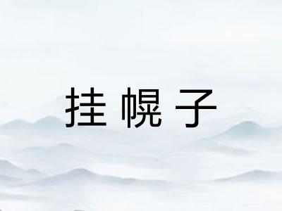 挂幌子