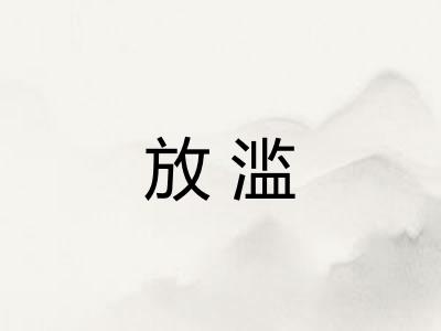 放滥