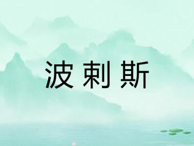 波剌斯