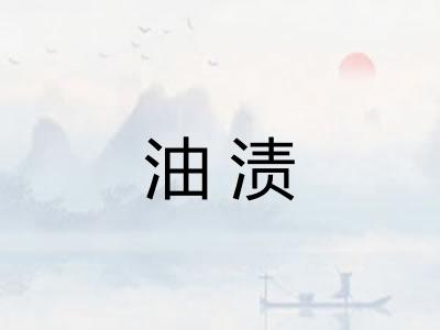 油渍