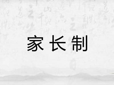 家长制