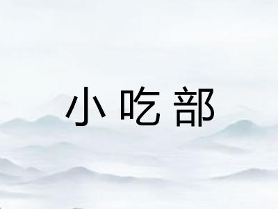 小吃部