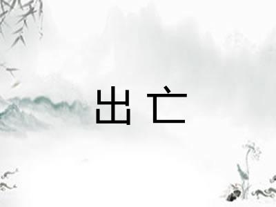 出亡