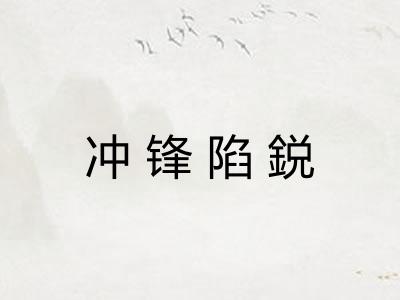 冲锋陷鋭