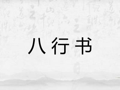 八行书