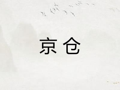 京仓