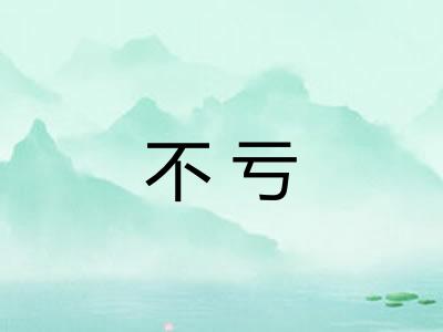 不亏