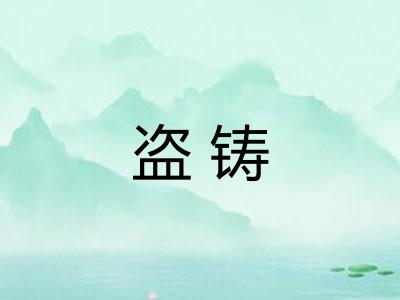 盗铸