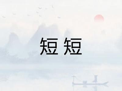 短短