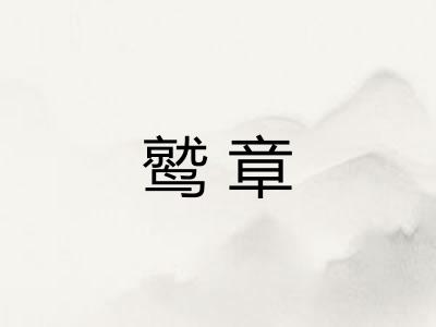 鹫章