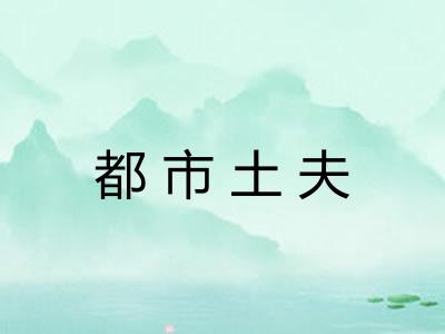 都市土夫